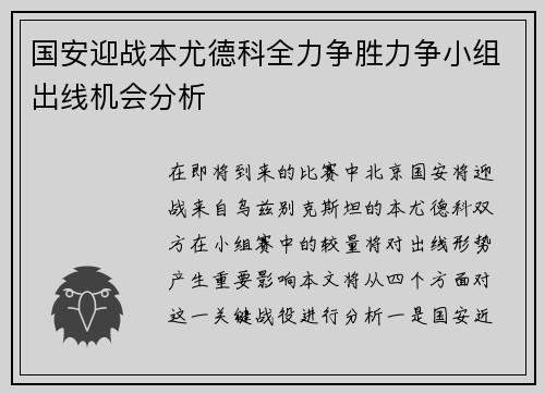 国安迎战本尤德科全力争胜力争小组出线机会分析