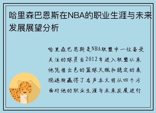 哈里森巴恩斯在NBA的职业生涯与未来发展展望分析