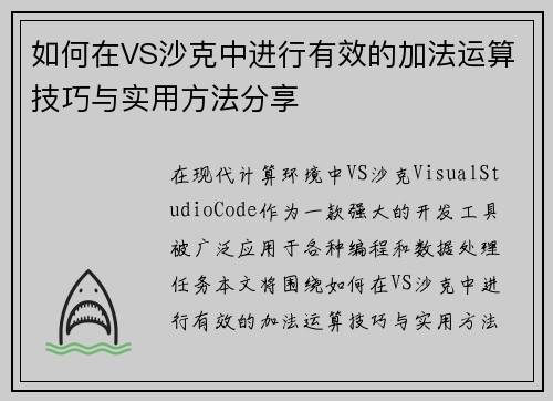 如何在VS沙克中进行有效的加法运算技巧与实用方法分享