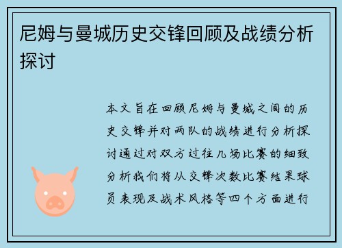 尼姆与曼城历史交锋回顾及战绩分析探讨