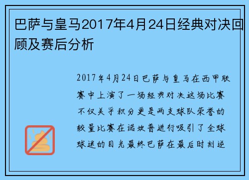 巴萨与皇马2017年4月24日经典对决回顾及赛后分析