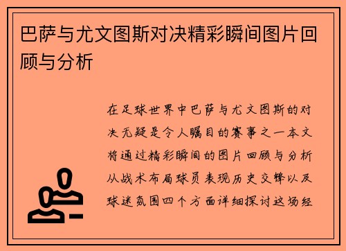 巴萨与尤文图斯对决精彩瞬间图片回顾与分析