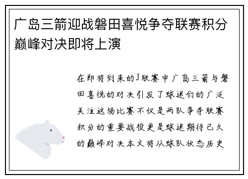 广岛三箭迎战磐田喜悦争夺联赛积分巅峰对决即将上演