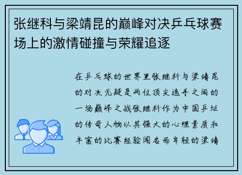 张继科与梁靖昆的巅峰对决乒乓球赛场上的激情碰撞与荣耀追逐